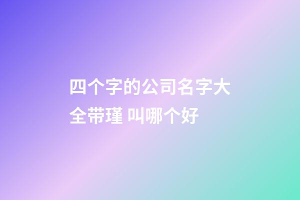 四个字的公司名字大全带瑾 叫哪个好-第1张-公司起名-玄机派